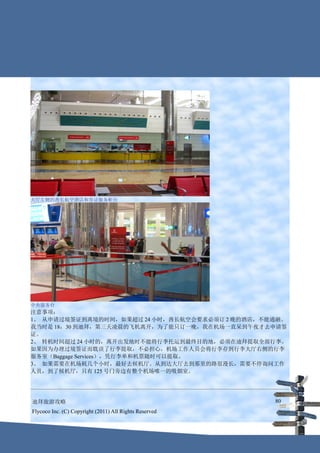 大厅左侧的酋长航空酒店和签证服务柜台




中央服务台
注意事项：
1、 从申请过境签证到离境的时间，如果超过 24 小时，酋长航空会要求必须订 2 晚的酒店，不能通融。
我当时是 18：30 到迪拜，第三天凌晨的飞机离开，为了能只订一晚，我在机场一直呆到午夜才去申请签
证。
2、 转机时间超过 24 小时的，离开出发地时不能将行李托运到最终目的地，必须在迪拜提取全部行李。
如果因为办理过境签证而耽误了行李提取，不必担心，机场工作人员会将行李存到行李大厅右侧的行李
服务室（Baggage Services），凭行李单和机票随时可以提取。
3、 如果需要在机场耗几个小时，最好去候机厅。从到达大厅去到那里的路很漫长，需要不停询问工作
人员，到了候机厅，只有 125 号门旁边有整个机场唯一的吸烟室。




迪拜旅游攻略                                                  80
Flycoco Inc. (C) Copyright (2011) All Rights Reserved
 