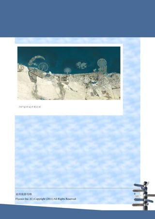 迪拜旅游攻略                                                  9
Flycoco Inc. (C) Copyright (2011) All Rights Reserved
 