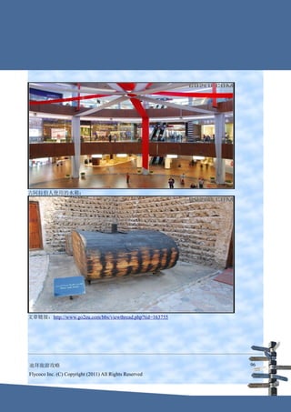 古阿拉伯人使用的水箱：




文章链接：http://www.go2eu.com/bbs/viewthread.php?tid=163755




迪拜旅游攻略                                                    96
Flycoco Inc. (C) Copyright (2011) All Rights Reserved
 