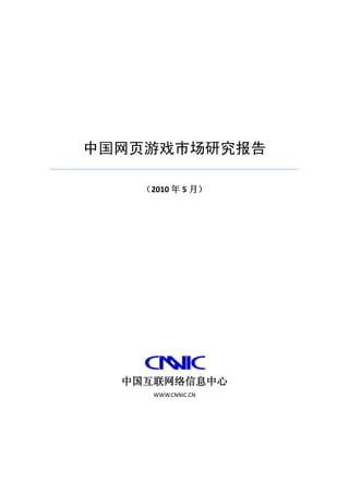 中国网页游戏市场研究报告

   （2010 年 5 月）




  中国互联网络信息中心
     WWW.CNNIC.CN
 