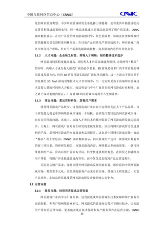 中国互联网络信息中心（CNNIC）

   见的网页游戏类型，不少网页游戏研发企业选择三国题材，是看重其耳熟能详的历

   史背景和现成的策略史料。但一味追求低成本的做法却忽视了用户的需求。CNNIC

   调研数据显示，在用户喜爱的网页游戏题材中，角色扮演类、休闲竞技类和模拟经

   营类题材的受欢迎程度同样很高。在目前产品同质化严重的情况下，网页游戏厂商

   更应细分用户市场，针对用户需求选取游戏题材，追求游戏内容的差异化竞争。

   2.1.2   人才问题：企业缺乏耐性、高端人才稀缺，制约整体技术进步

       网页游戏同质程度越来越高，对优秀人才的需求就越发强烈。市场呼吁“精品”

   的同时，高端人才成为各大游戏厂商的必争要素。3D 游戏是很多厂商非常看好的网

   页游戏发展方向，但将 3D 研发付诸实践的厂商却凤毛麟角。这一方面由于国内基于

   浏览器的 3D flash 游戏引擎技术人才非常稀少，另一方面则是由于高端网页游戏技

   术需要大量的时间和人力投入，而这明显与中小厂商居多的网页游戏行业相悖。加

   之缺乏成功案例的验证，厂商对 3D 网页游戏市场的介入更加谨慎。

   2.1.3   理念问题：重运营轻研发，忽视用户需求

       优秀网页游戏产品较少，这直接造成行业内对于运营的关注大于产品品质。自

   主研发能力弱是中国网络游戏市场的一个短板，在研发门槛较低的网页游戏市场，

   也存在同样的问题。客观上，高级人才和技术的稀少限制了网页游戏研发能力的进

   步；主观上，网页游戏厂商对自主研发的重视度较低，往往将网页游戏作为快速盈

   利的手段，忽视网页游戏的内容策划和品质提升。这也是中国网页游戏市场一直缺

   “精品”的主要原因。CNNIC 调研数据显示，网页游戏用户选择一款游戏时最看重

   的前三项因素，均和研发相关，分别是游戏内容、网络稳定和画面效果。一款可持

   续盈利的产品，应该以用户需求为导向，转变快速盈利的观念，在研发之初就顾及

   用户体验，将用户诉求做进游戏内容里，而不仅仅是表现到产品运营过程中。

       无论是从用户需求、还是从国外网页游戏发展经验来看，现阶段的中国网页游

   戏市场，都需要多元化、高品质的游戏产品来开拓市场。增强自主研发能力，拓宽

   产品类型、走精品研发路线是网页游戏研发企业的核心竞争力。

 2.2 运营问题

   2.2.1   服务问题：技保和客服成运营短板

       网页游戏行业内中小厂商众多，这直接造成网页游戏在技术保障和客户服务方

   面的短板。和客户端网络游戏相比，网页游戏的游戏内运营环节相对较少，因此给

   用户带来的运营体验，更多地表现在技术保障和客户服务等外在运营方面。CNNIC
                       20
 