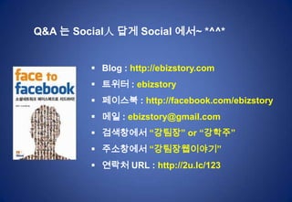새로운 기준 수립을 위한 핵심 KeyPoint기업입장에서 제품이나 서비스 또는 마케팅 활동과관련된 콘텐츠들을질적 대화이다.1. 청중 질적 대화를 어떻게 유지하느냐가 중요하다.1. 더 이상 브랜드에 관심이 없음 32%2. 잦은 정보 업데이트(출판)27%3. 더 이상 콘텐츠에 관심이 없음 22%4. 원하지 않는 정보 업데이트 12%5. 충분하지 않는 정보 업데이트 7% 질적 대화는 어떤 것인가?웹사이트 분석 전문가 아비나시카우식(Avinashkaushik)3. 대화Conversation Rate = Comments / Posts대화의 비율을 평가 기준 -> 댓글2. 영향력&참여그 동안 질적 평가는 어려웠다.Facebook에는 Like(좋아요) 기능