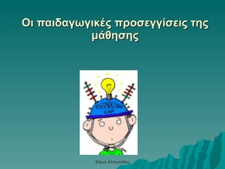 Οι παιδαγωγικές προσεγγίσεις της μάθησης Έλενα Ελληνιάδου 