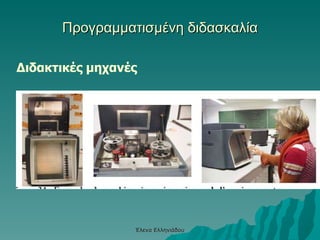 Έλενα Ελληνιάδου Προγραμματισμένη διδασκαλία Διδακτικές μηχανές 