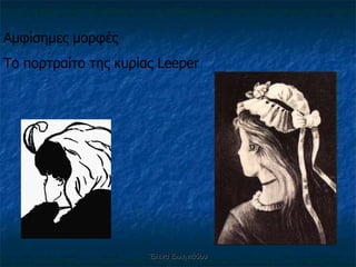 Έλενα Ελληνιάδου Αμφίσημες μορφές Το πορτραίτο της κυρίας  Leeper 