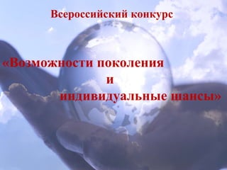 Всероссийский конкурс «Возможности поколения  и  индивидуальные шансы» 