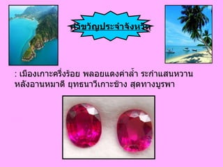 : เมืองเกาะครึ่งร้อย พลอยแดงค่าล้ำ ระกำแสนหวาน  หลังอานหมาดี ยุทธนาวีเกาะช้าง สุดทางบูรพา  คำขวัญประจำจังหวัด 