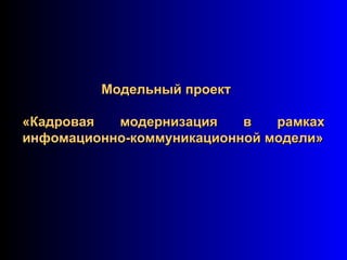 Модельный проект «Кадровая модернизация в рамках инфомационно-коммуникационной модели» 