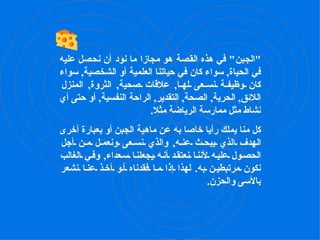 " الجبن "  في هذه القصة هو مجازا ما نود أن نحصل عليه في الحياة ,  سواء كان في حياتنا العلمية أو الشخصية ,  سواء كان وظيفة نسعى لها ,  علاقات صحية ,  الثروة ,  المنزل اللائق ,  الحرية ,  الصحة ,  التقدير ,  الراحة النفسية ,  أو حتى أي نشاط مثل ممارسة الرياضة مثلا .  كل منا يملك رأيا خاصا به عن ماهية الجبن أو بعبارة أخرى الهدف الذي يبحث عنه ,  والذي نسعى ونعمل من أجل الحصول عليه لأننا نعتقد أنه يجعلنا سعداء ,  وفي الغالب نكون مرتبطين به .  لهذا إذا ما فقدناه أو أخذ عنا نشعر بالأسى والحزن .  