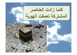 ‫آﻠ ﺎ زادت اﻟﻌﻨﺎﺻﺮ‬
      ‫اﻟ ﻨﺎ‬    ‫آﻠﻤﺎ‬
‫اﻟﻤﺸﺘﺮآﺔ ﺗﻌﻤﻘﺖ اﻟﻬﻮﻳﺔ‬
‫اﻟ ﺸﺘ آﺔ ﺗ ﻘﺖ اﻟ ﺔ‬
 