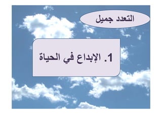 ‫اﻟﺘﻌﺪد ﺟﻤﻴﻞ‬


‫1. اﻹﺑﺪاع ﻓﻲ اﻟﺤﻴﺎة‬
        ‫ﻓ‬
 