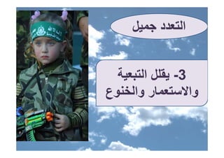 ‫اﻟﺘﻌﺪد ﺟﻤﻴﻞ‬


  ‫3- ﻳﻘﻠﻞ اﻟﺘﺒﻌﻴﺔ‬
   ‫ﻳ ﻞ ﺒﻴ‬
‫ر و ﻮع‬
‫واﻻﺳﺘﻌﻤﺎر واﻟﺨﻨﻮع‬ ‫و‬
 