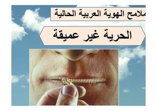 ‫ﺢ اﻟﻬﻮﻳﺔ اﻟﻌﺮﺑﻴﺔ اﻟﺤﺎﻟﻴﺔ‬
 ‫ﻴ‬       ‫ﺮﺑﻴ‬     ‫ﻣﻼﻣﺢ ﻬﻮﻳ‬

‫ﻘﺔ‬
‫ﻟ ﺔ ﻏﻴﺮ ﻋﻤﻴﻘﺔ‬
        ‫اﻟﺤﺮﻳﺔ ﻏ‬
 