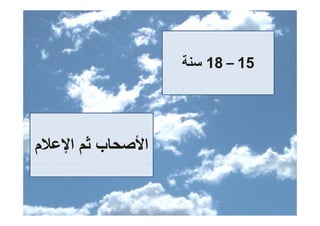 ‫51 – 81 ﺳﻨﺔ‬




‫اﻷﺻﺤﺎب ﺛﻢ اﻹﻋﻼم‬
 ‫اﻷ ﺎ ﺛ اﻹ ﻼ‬
 