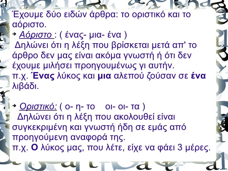 <ul><li>Έχουμε δύο ειδών άρθρα: το οριστικό και το αόριστο. </li></ul><ul><li>Αόριστο  : ( ένας- μια- ένα ) </li></ul><ul>...