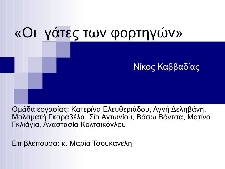 «Οι γάτες των φορτηγών» Νίκος Καββαδίας Ομάδα εργασίας: Κατερίνα Ελευθεριάδου, Αγνή Δεληβάνη, Μαλαματή Γκαραβέλα, Σία Α...