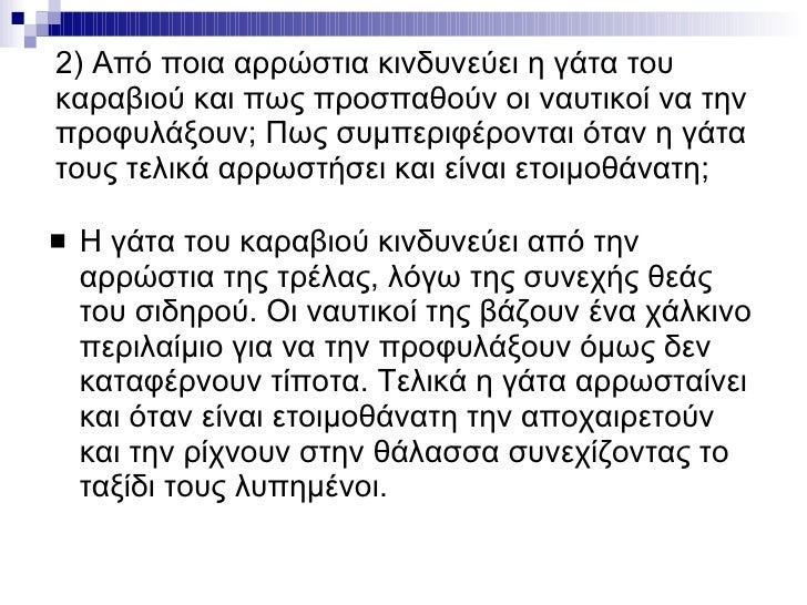 2) Από ποια αρρώστια κινδυνεύει η γάτα του καραβιού και πως προσπαθούν οι ναυτικοί να την προφυλάξουν; Πως συμπεριφέρονται...