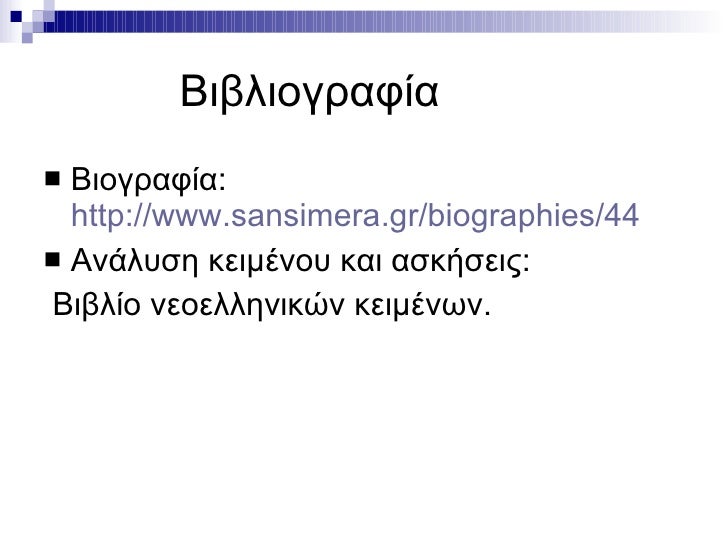 Βιβλιογραφία <ul><li>Βιογραφία: http://www.sansimera.gr/biographies/44 </li></ul><ul><li>Ανάλυση κειμένου και ασκήσεις:...