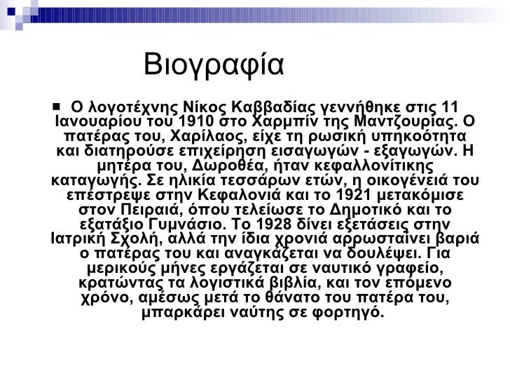 Βιογραφία <ul><li>Ο λογοτέχνης Νίκος Καββαδίας γεννήθηκε στις 11 Ιανουαρίου του 1910 στο Χαρμπίν της Μαντζουρίας. Ο πατέρα...