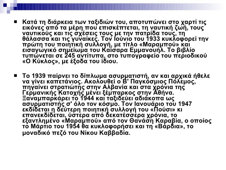 <ul><li>Κατά τη διάρκεια των ταξιδιών του, αποτυπώνει στο χαρτί τις εικόνες από τα μέρη που επισκέπτεται, τη ναυτική ζωή, ...