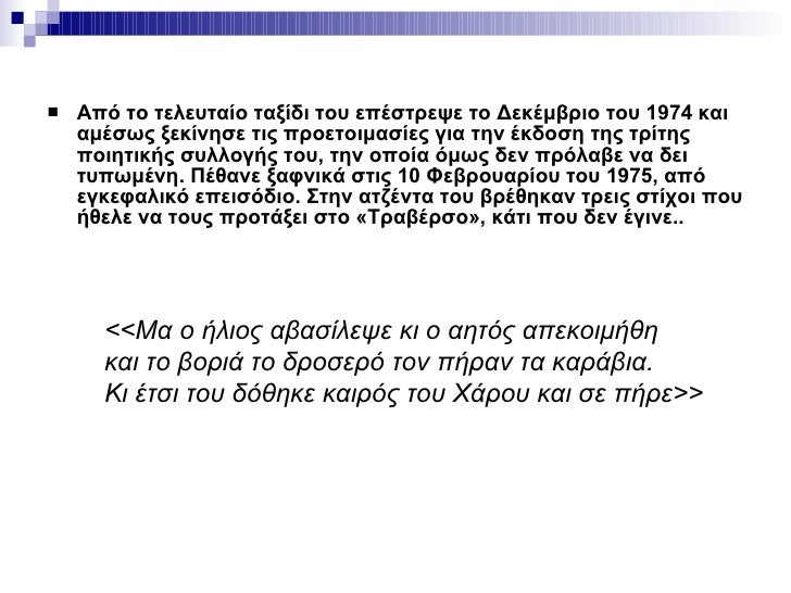 <ul><li>Από το τελευταίο ταξίδι του επέστρεψε το Δεκέμβριο του 1974 και αμέσως ξεκίνησε τις προετοιμασίες για την έκδοση τ...