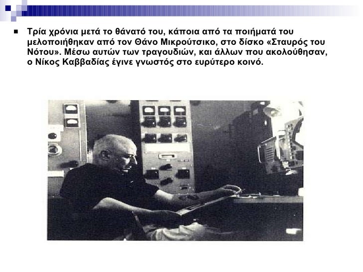 <ul><li>Τρία χρόνια μετά το θάνατό του, κάποια από τα ποιήματά του μελοποιήθηκαν από τον Θάνο Μικρούτσικο, στο δίσκο «Σταυ...