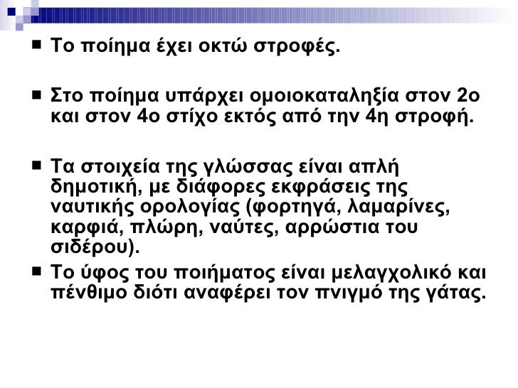 <ul><li>Το ποίημα έχει οκτώ στροφές. </li></ul><ul><li>Στο ποίημα υπάρχει ομοιοκαταληξία στον 2ο και στον 4ο στίχο εκτός α...