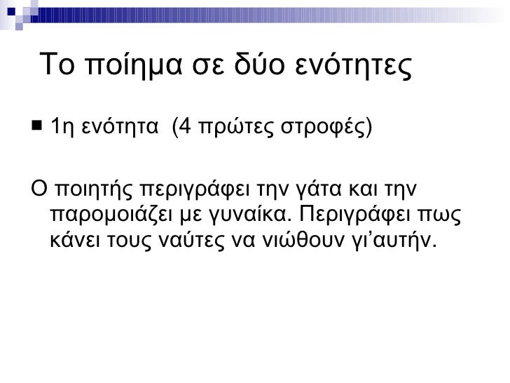 Το ποίημα σε δύο ενότητες <ul><li>1η ενότητα (4 πρώτες στροφές) </li></ul><ul><li>Ο ποιητής περιγράφει την γάτα και την π...