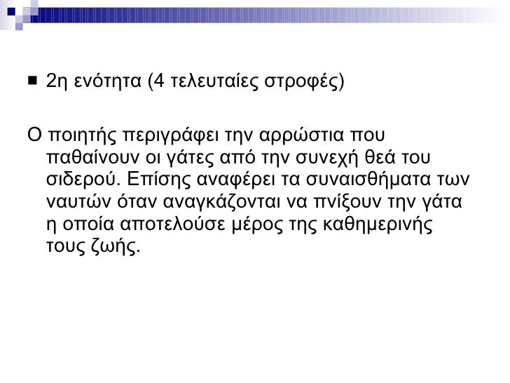 <ul><li>2η ενότητα (4 τελευταίες στροφές) </li></ul><ul><li>Ο ποιητής περιγράφει την αρρώστια που παθαίνουν οι γάτες από τ...
