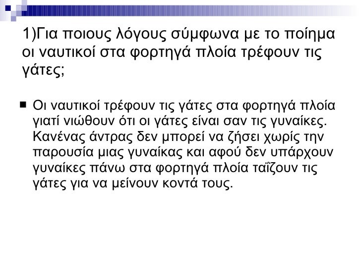 1)Για ποιους λόγους σύμφωνα με το ποίημα οι ναυτικοί στα φορτηγά πλοία τρέφουν τις γάτες; <ul><li>Οι ναυτικοί τρέφουν τις ...