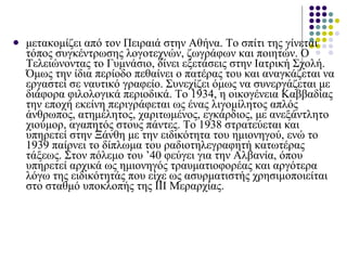 μετακομίζει από τον Πειραιά στην Αθήνα. Το σπίτι της γίνεται τόπος συγκέντρωσης λογοτεχνών, ζωγράφων και ποιητών. Ο Τελειώνοντας το Γυμνάσιο, δίνει εξετάσεις στην   Ιατρική Σχολή. Όμως την ίδια περίοδο πεθαίνει ο πατέρας του και αναγκάζεται να εργαστεί σε ναυτικό γραφείο. Συνεχίζει όμως να συνεργάζεται με διάφορα φιλολογικά περιοδικά. Το 1934, η οικογένεια Καββαδίας την εποχή εκείνη περιγράφεται ως ένας λιγομίλητος απλός άνθρωπος, ατημέλητος, χαριτωμένος, εγκάρδιος, με ανεξάντλητο χιούμορ, αγαπητός στους πάντες. Το 193 8  στρατεύεται και υπηρετεί στην Ξάνθη με την ειδικότητα του ημιονηγού, ενώ το 1939 παίρνει το δίπλωμα του ραδιοτηλεγραφητή κατωτέρας τάξεως. Στον πόλεμο του ’40 φεύγει για την Αλβανία, όπου υπηρετεί αρχικά ως ημιονηγός τραυματιοφορέας και αργότερα λόγω της ειδικότητάς που είχε ως ασυρματιστής χρησιμοποιείται στο σταθμό υποκλοπής της ΙΙΙ Μεραρχίας. 