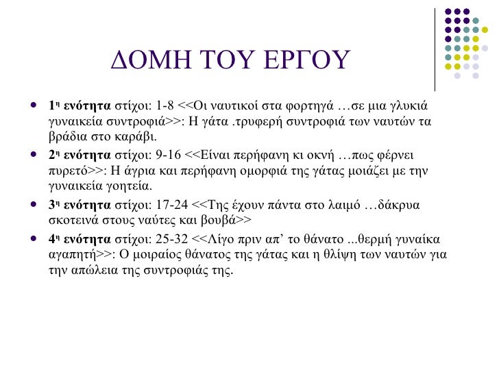 ΔΟΜΗ ΤΟΥ ΕΡΓΟΥ <ul><li>1 η ενότητα στίχοι : 1-8 <<Οι ναυτικοί στα φορτηγά …σε μια γλυκιά γυναικεία συντροφιά>> : Η γάτ...