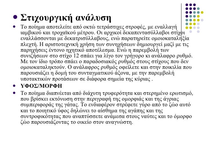 <ul><li>Στιχουργική ανάλυση </li></ul><ul><li>Το ποίημα αποτελείτε από οκτώ τετράστιχες στροφές, με εναλλαγή ιαμβικού και ...