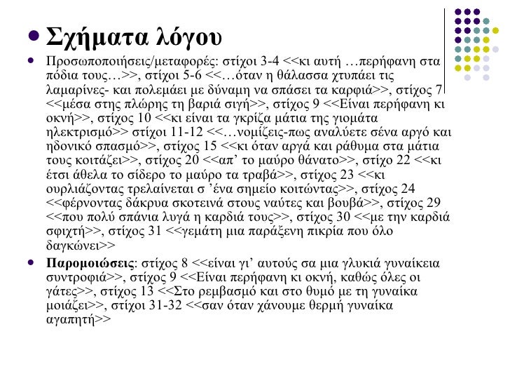 <ul><li>Σχήματα λόγου </li></ul><ul><li>Προσωποποιήσεις/μεταφορές : στίχοι 3-4 <<κι αυτή …περήφανη στα πόδια τους…>>, σ...