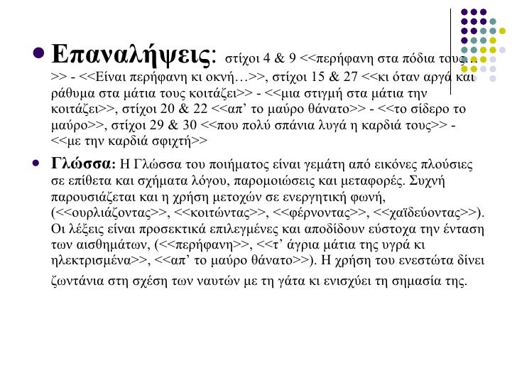 <ul><li>Επαναλήψεις : στίχοι 4 & 9 <<περήφανη στα πόδια τους…>> - <<Είναι περήφανη κι οκνή…>>, στίχοι 15 & 27 <<κι ότα...