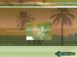 -  مهاتما غاندي : عودة للصفحة الرئيسية 