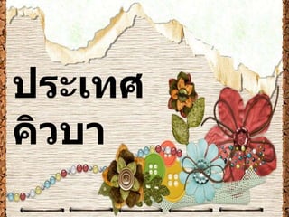 ประเทศ คิวบา 