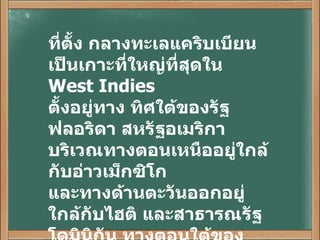 ที่ตั้ง กลางทะเลแคริบเบียน เป็นเกาะที่ใหญ่ที่สุดใน  West Indies ตั้งอยู่ทาง ทิศใต้ของรัฐฟลอริดา สหรัฐอเมริกา บริเวณทางตอนเหนืออยู่ใกล้กับอ่าวเม็กซิโก และทางด้านตะวันออกอยู่ใกล้กับไฮติ และสาธารณรัฐโดมินิกัน ทางตอนใต้ของประเทศมีภูเขาสำคัญคือ Sierra Maestra 