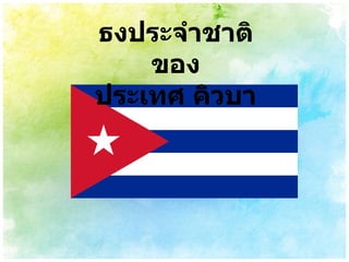 ธงประจำชาติของ ประเทศ คิวบา 