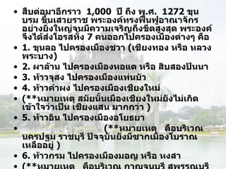 สืบต่อมาอีกราว    1 , 000    ปี ถึง พ . ศ .  1272  ขุนบรม ขึ้นเสวยราช พระองค์ทรงฟื้นฟูอาณาจักรอย่างยิ่งใหญ่จนมีความเจริญถึงขีดสูงสุด พระองค์จึงได้ส่งโอรสทั้ง  7  คนออกไปครองเมืองต่างๆ คือ  1 .  ขุนลอ ไปครองเมืองชวา  ( เชียงทอง หรือ หลวงพระบาง ) 2.   ผาล้าน ไปครองเมืองหอแต หรือ สิบสองปันนา 3.   ท้าวจุสง ไปครองเมืองแท่นบัว 4.   ท้าวคำผง ไปครองเมืองเชียงใหม่ (** หมายเหตุ สมัยนั้นเมืองเชียงใหม่ยังไม่เกิด เข้าใจว่าเป็น เชียงแสน มากกว่า  ) 5.   ท้าวอิน ไปครองเมืองอโยธยา                                  (** หมายเหตุ   คือบริเวณ นครปฐม ราชบุรี ปัจจุบันยังมีซากเมืองโบราณเหลืออยู่  ) 6.   ท้าวกรม ไปครองเมืองมอญ หรือ หงสา (** หมายเหตุ   คือบริเวณ กาญจนบุรี สุพรรณบุรี ไม่ใช่หงสาวดี  ) 7.   ท้าวเจือง ไปครองเมืองเชียงขวัญ หรือ พวน  ( เชียงขวาง  ) 