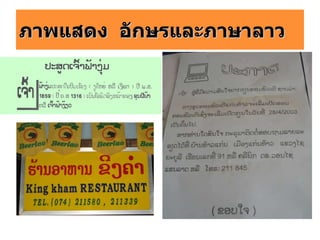 ภาพแสดง  อักษรและภาษาลาว   