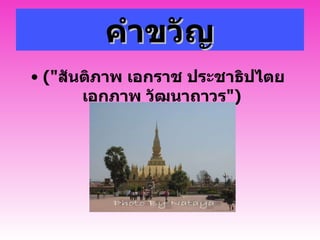 คำขวัญ (" สันติภาพ เอกราช ประชาธิปไตย เอกภาพ วัฒนาถาวร ")   