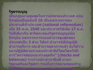 รัฐธรรมนูญ เป็นกฎหมายสูงสุดในการปกครองประเทศ ฉบับปัจจุบันเป็นฉบับที่  10  เป็นผลจากการลงประชามติทั่วประเทศ  ( national referendum)  เมื่อ  25  พ . ค .  2540  และประกาศใช้เมื่อ  17  ต . ค .  ในปีเดียวกัน สารัตถะของรัฐธรรมนูญฉบับปัจจุบัน นอกจากการแบ่งอำนาจสูงสุดของประเทศเป็น  3  ส่วน ได้แก่ อำนาจนิติบัญญัติ อำนาจบริหาร และอำนาจตุลาการแล้ว ยังได้วางแนวปฏิบัติตามระบอบประชาธิปไตยโดยให้มีการ “ ตรวจสอบและถ่วงดุลกัน ”  (checks and balances)  ระหว่างประธานาธิบดี นายกรัฐมนตรีและรัฐสภา รวมทั้งการขยายขอบข่ายการทบทวนกฎหมายและกระบวนการออกกฎหมาย รวมไปถึงการค้ำประกันสิทธิและเสรีภาพในการพูด การชุมนุมและแสดงความคิดเห็นของประชาชน และสื่อมวลชน ซึ่งชาวโปลเพิ่งได้รับ 