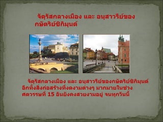          จัตุรัสกลางเมือง และ อนุสาวรีย์ของกษัตริย์ซิกิมุนด์ อีกทั้งสิ่งก่อสร้างที่งดงามต่างๆ มากมายในช่วงศตวรรษที่  15  อันยังคงสวยงามอยู่ จนทุกวันนี้      จัตุรัสกลางเมือง และ อนุสาวรีย์ของกษัตริย์ซิกิมุนด์  