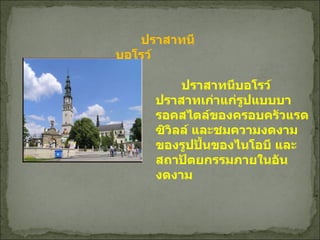           ปราสาทนีบอโรว์ ปราสาทเก่าแก่รูปแบบบารอคสไตล์ของครอบครัวแรดซิวิลล์ และชมความงดงามของรูปปั้นของไนโอบี และสถาปัตยกรรมภายในอันงดงาม          ปราสาทนีบอโรว์  