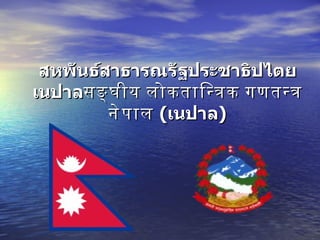 สหพันธ์สาธารณรัฐประชาธิปไตยเนปาล सङ्घीय लोकतान्त्रिक गणतन्त्र नेपाल   ( เนปาล ) 