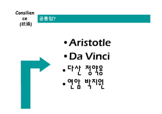Consilien
   ce       ?
  (•e…f)



                •Aristotle
                •Da Vinci
                • 다산 정약용
                • 연암 박지원
 