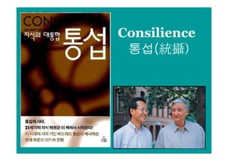 Consilience
 통섭(     )
 