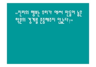 “진리의 행보는 우리가 애써 만들어 놓은
학문의 경계를 존중해주지 않는다!”
 