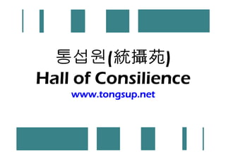 통섭원(•e…fˆ†    )
Hall of Consilience
   www.tongsup.net
 
